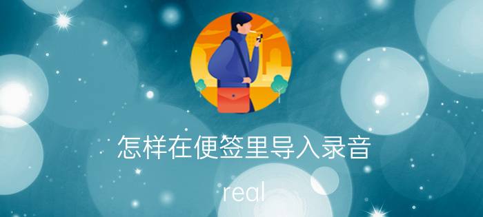 怎样在便签里导入录音 real me怎么添加语音便签？